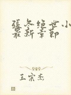 张冬绝世小仙医最新章节