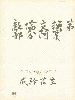 敌伦交换第11部分阿宾