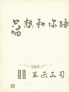 只想和你睡月半喵