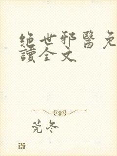 绝世邪医免费阅读全文封面