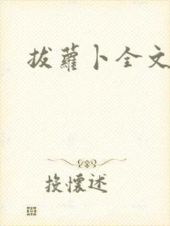 拔萝卜全文阅读