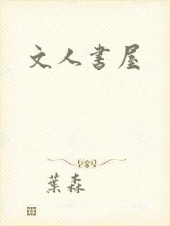 文人书屋