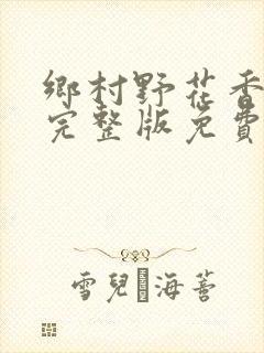 乡村野花香小说完整版免费阅读封面