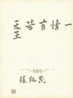 天若有情一家之主