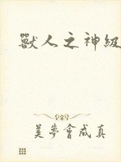 兽人之神级矿师