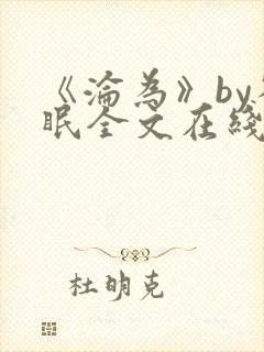 《沦为》by雀眠全文在线阅读