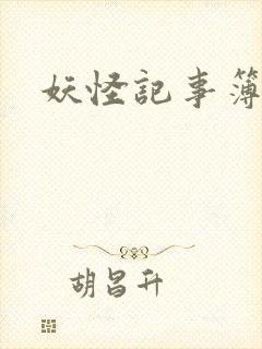 妖怪记事簿封面