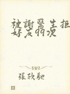 被谢医生拒绝加好友99次