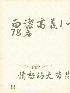 白洁高义1～178篇