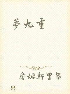 梦九重