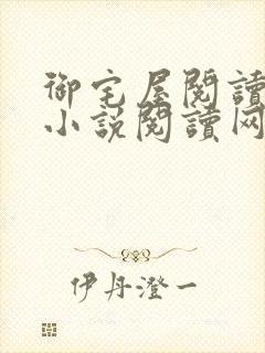 御宅屋阅读自由小说阅读网封面