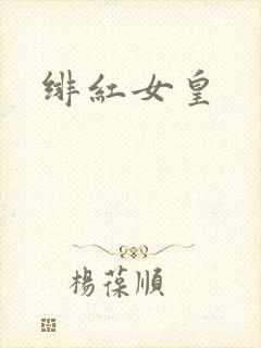 绯红女皇