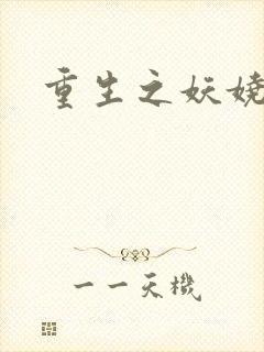 重生之妖娆军嫂