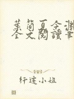 叶简夏今渊免费全文阅读笔趣阁