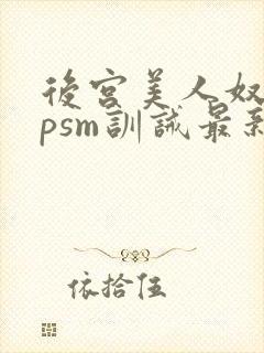 后宫美人奴(npsm训诫最新章节封面