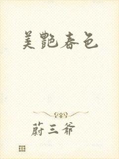 美艳春色封面