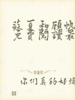 苏夏和顾帆全文免费阅读最新小说