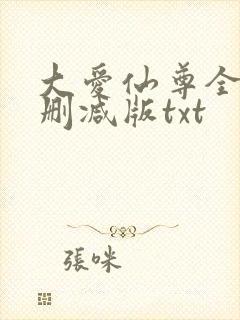 大爱仙尊全文无删减版txt