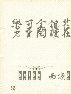 乐可金银花全文免费阅读在线直播