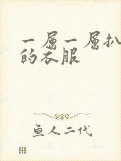一层一层扒开你的衣服