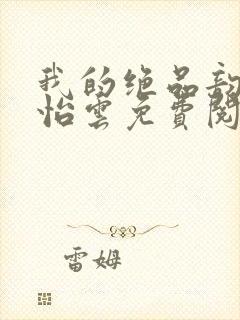 我的绝品韵母郑怡云免费阅读