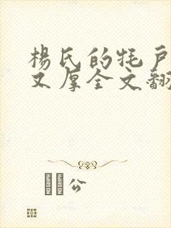 杨氏的牦户又肥又厚全文翻译封面