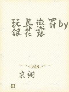 玩具惩罚by金银花露