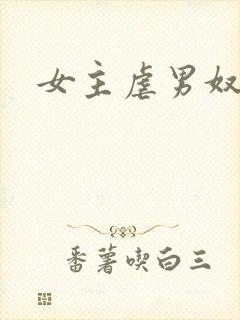 女主虐男奴