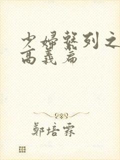 少妇系列之白洁高义篇