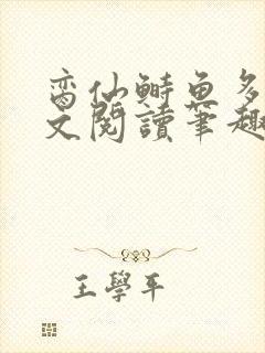 脔仙鲥鱼多刺全文阅读笔趣阁