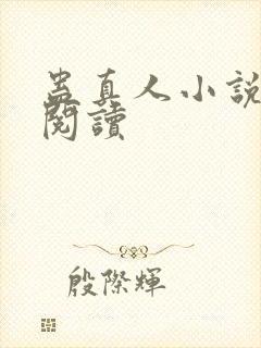 蛊真人小说免费阅读