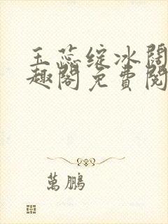 玉蕊绽冰阔落笔趣阁免费阅读