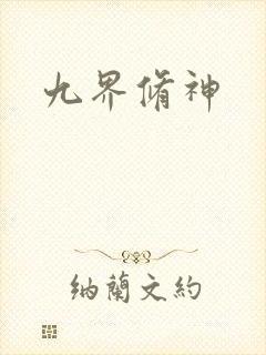 九界修神