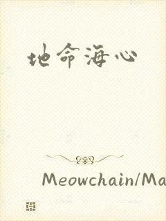 地命海心