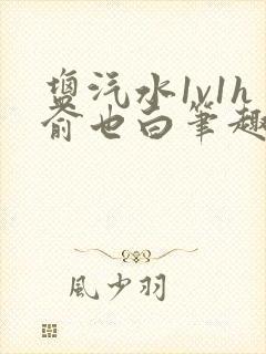 盐汽水1v1h俞也白笔趣阁