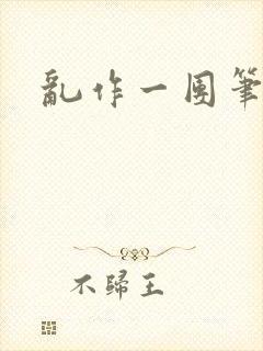 乱作一团笔趣阁封面