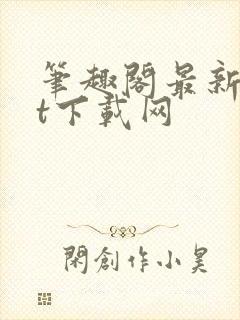 笔趣阁最新txt下载网封面