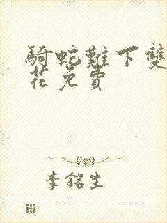 骑蛇难下双金银花免费封面