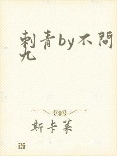 刺青by不问三九