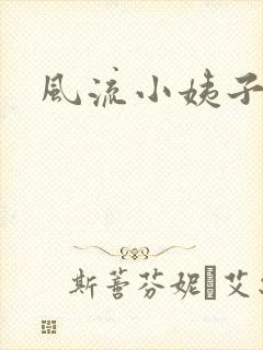 风流小姨子