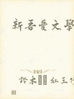 新吾爱文学网封面