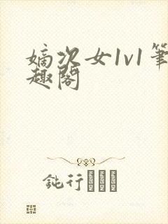 嫡次女1v1笔趣阁
