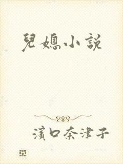 儿媳小说