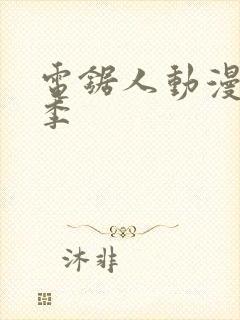 电锯人动漫第一季封面