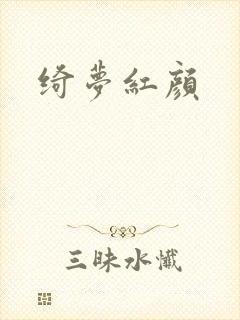 绮梦红颜