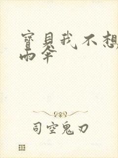 宝贝我不想带小雨伞