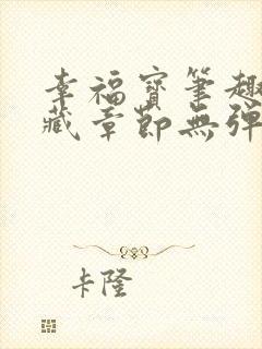 幸福宝笔趣阁隐藏章节无弹窗封面