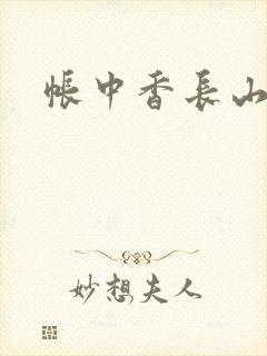 帐中香长山君