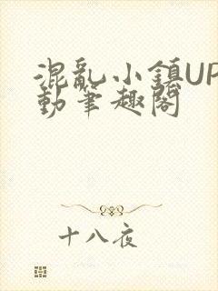 混乱小镇UP活动笔趣阁