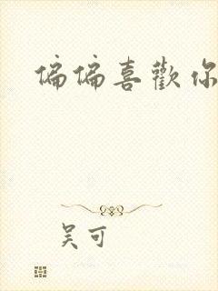 偏偏喜欢你小说